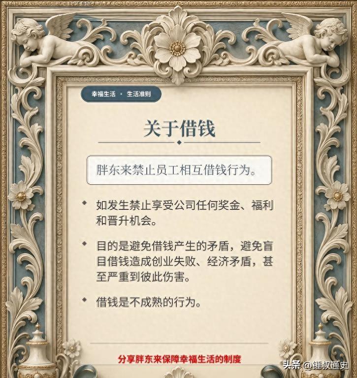 于东来深夜发文，胖东来全面叫停员工互相借钱，违规员工直接取消所有福利晋升资格于东