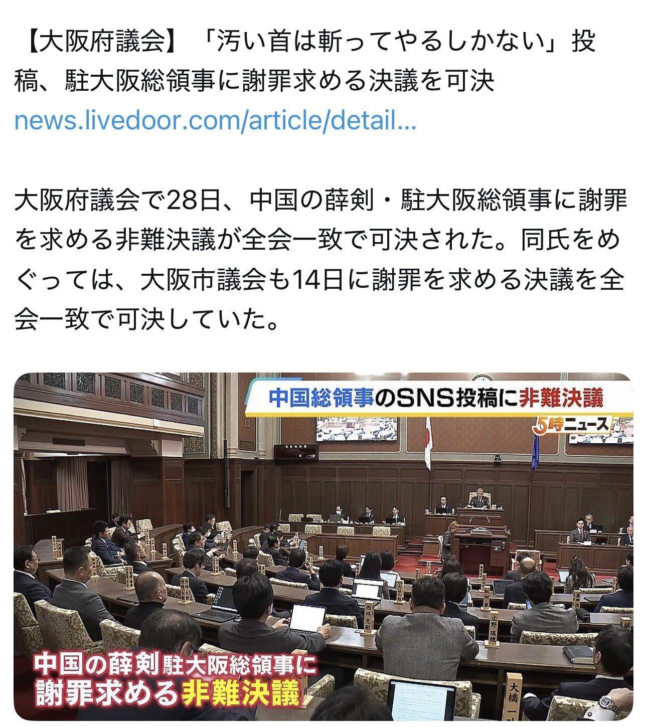 11月28号，日本大阪府议会通过决议，要求中国驻大阪总领事薛剑公开道歉。➤好好好
