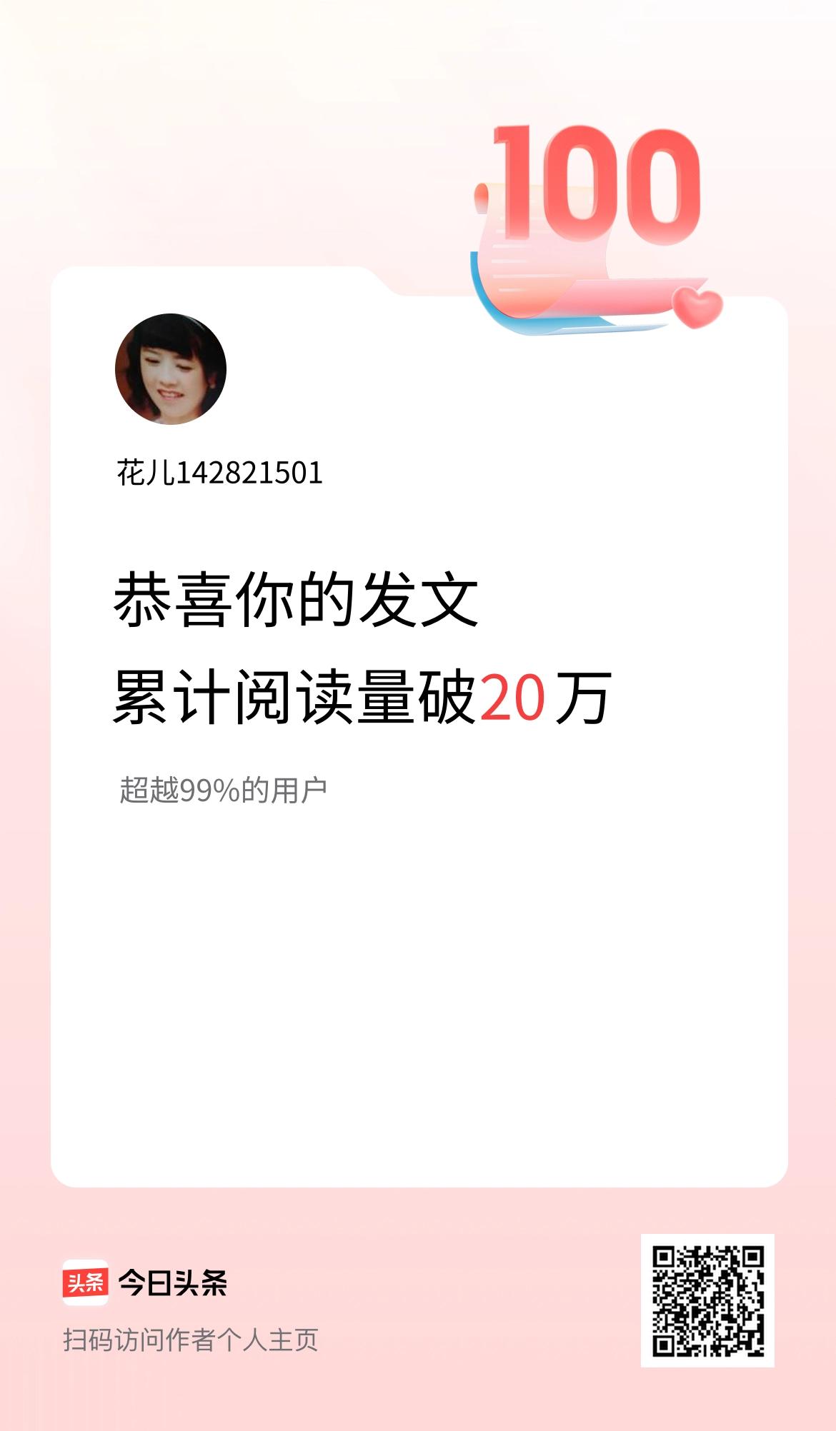 🤝我在头条累计获得阅读量破20万啦！