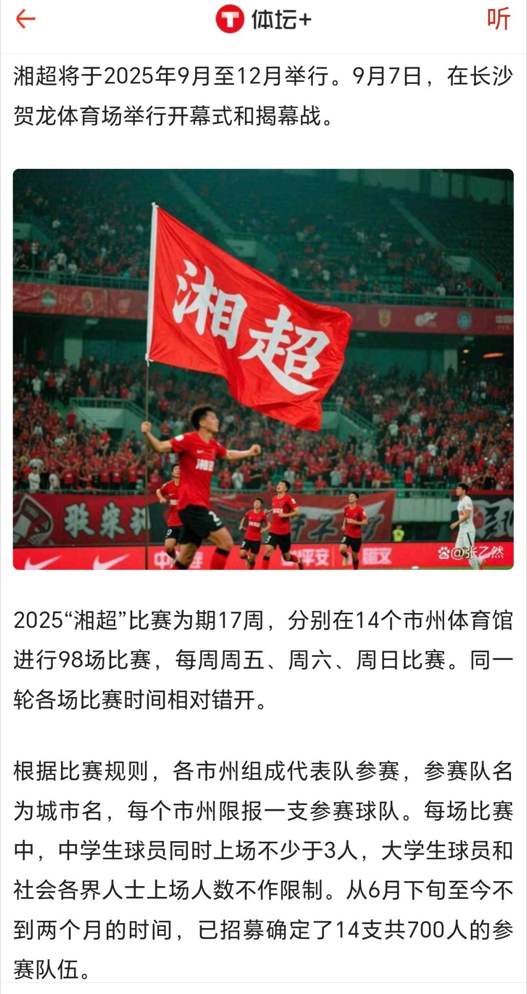 湖南省足球联赛(湘超)将于9月7日开幕，现征集口号(15字以内)，欢迎留言。入围