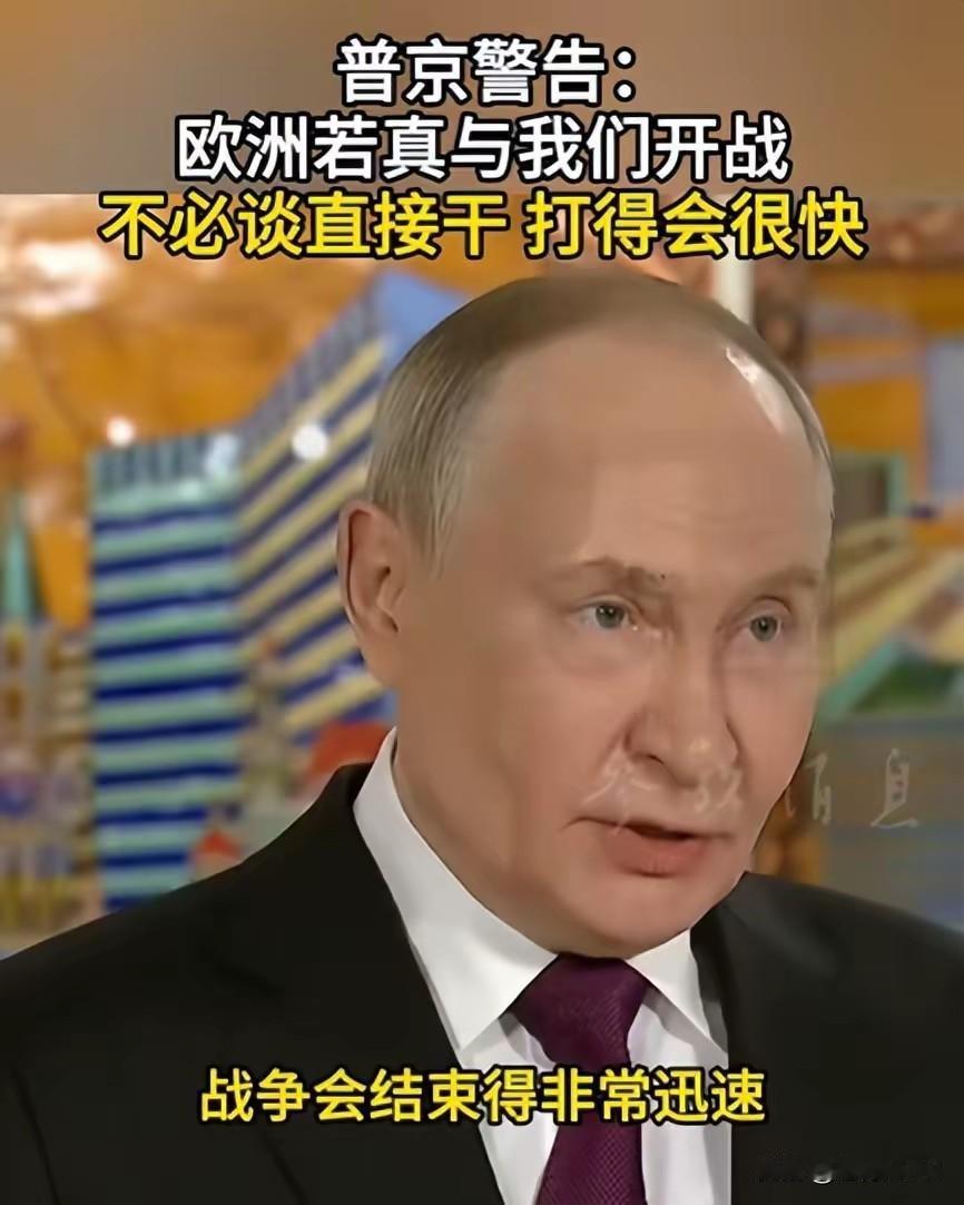 2. 普京摊牌：与欧洲开战，战争会很快结束，甚至都没人跟我们谈判了：普京称若欧洲