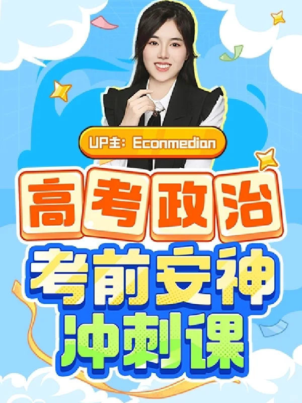 抓住高考政治最后的提分机会！心里没底必看