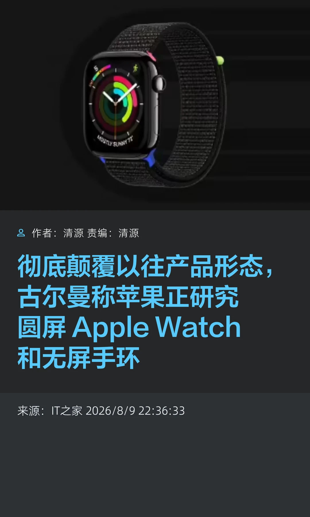 曝苹果正研发圆屏Apple Watch与无屏手环