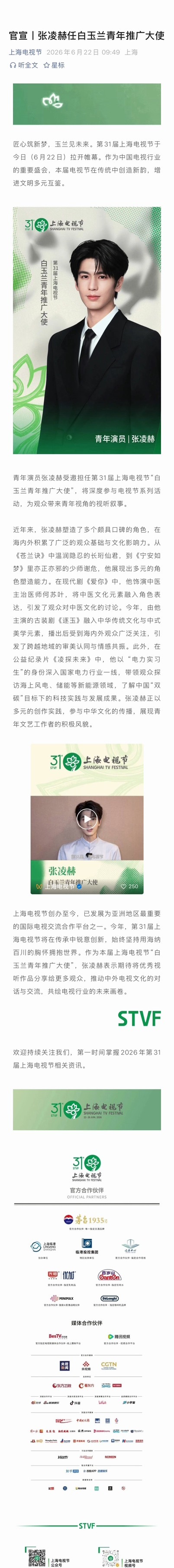 白玉兰官方任命推文：网页链接【请进去留言👍🏻❤️分享】“张凌赫正以多元的创作