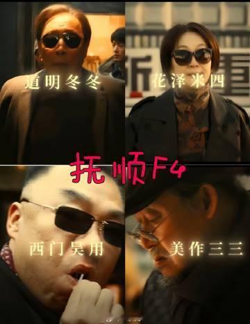 小城良方抚城F4 笑得我肚子疼，谁研究的 ​​​