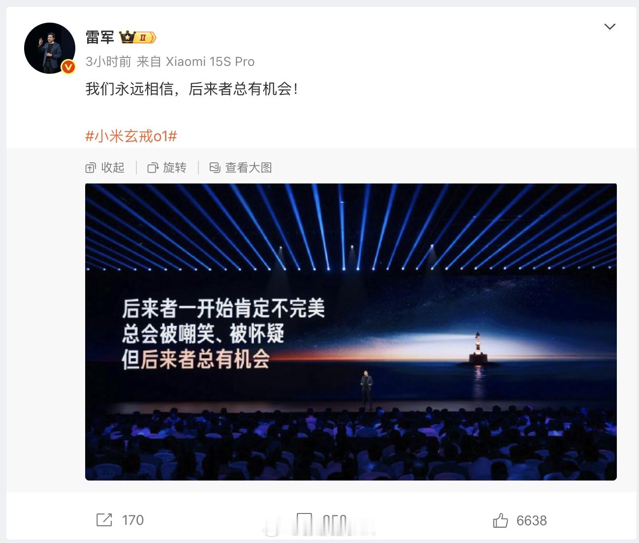 雷军发了一个微博：后来者总有机会！小米造手机、造空调、造车、造芯片，常常让我想起