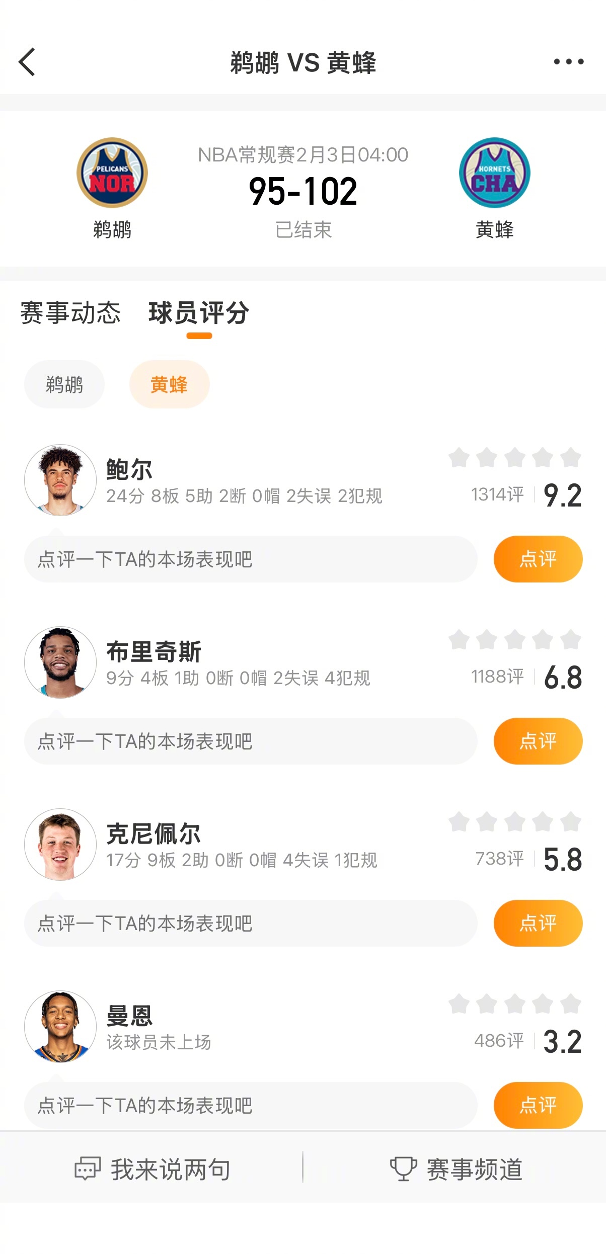黄蜂豪取七连胜 NBA常规赛，黄蜂主场迎战鹈鹕，最终以102-95迎来7连胜。黄