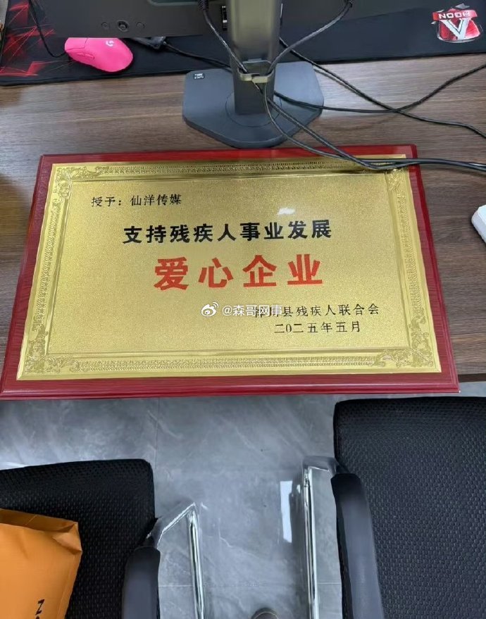 仙洋给残疾人献爱心，仙洋传媒被授予爱心企业！ ​​​