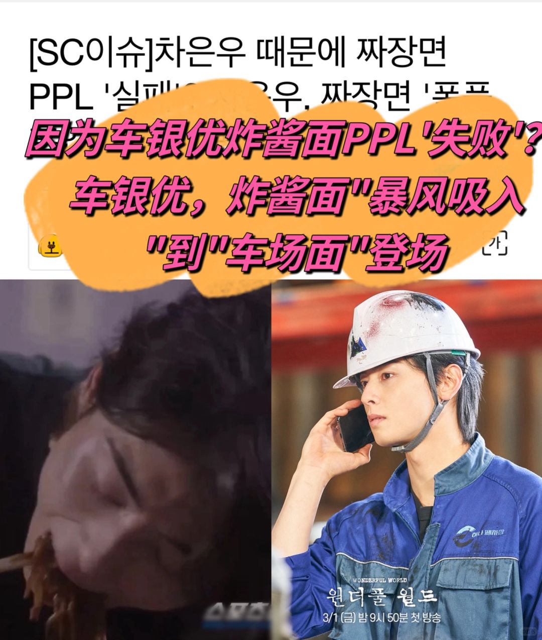 🔥因为车银优炸酱面PPL失败？车场面登场