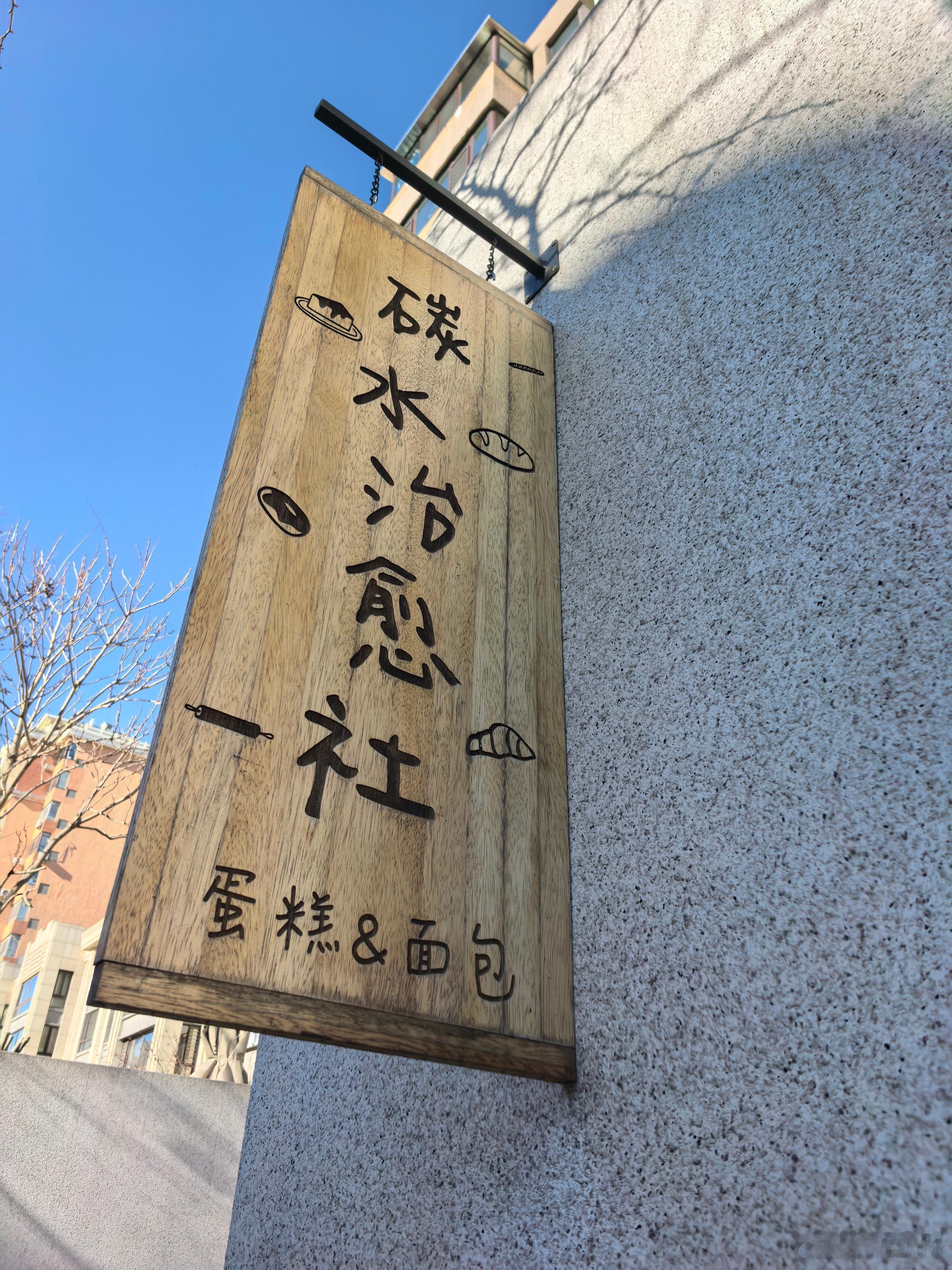 每日一餐分享 大连·碳水治愈社面包店