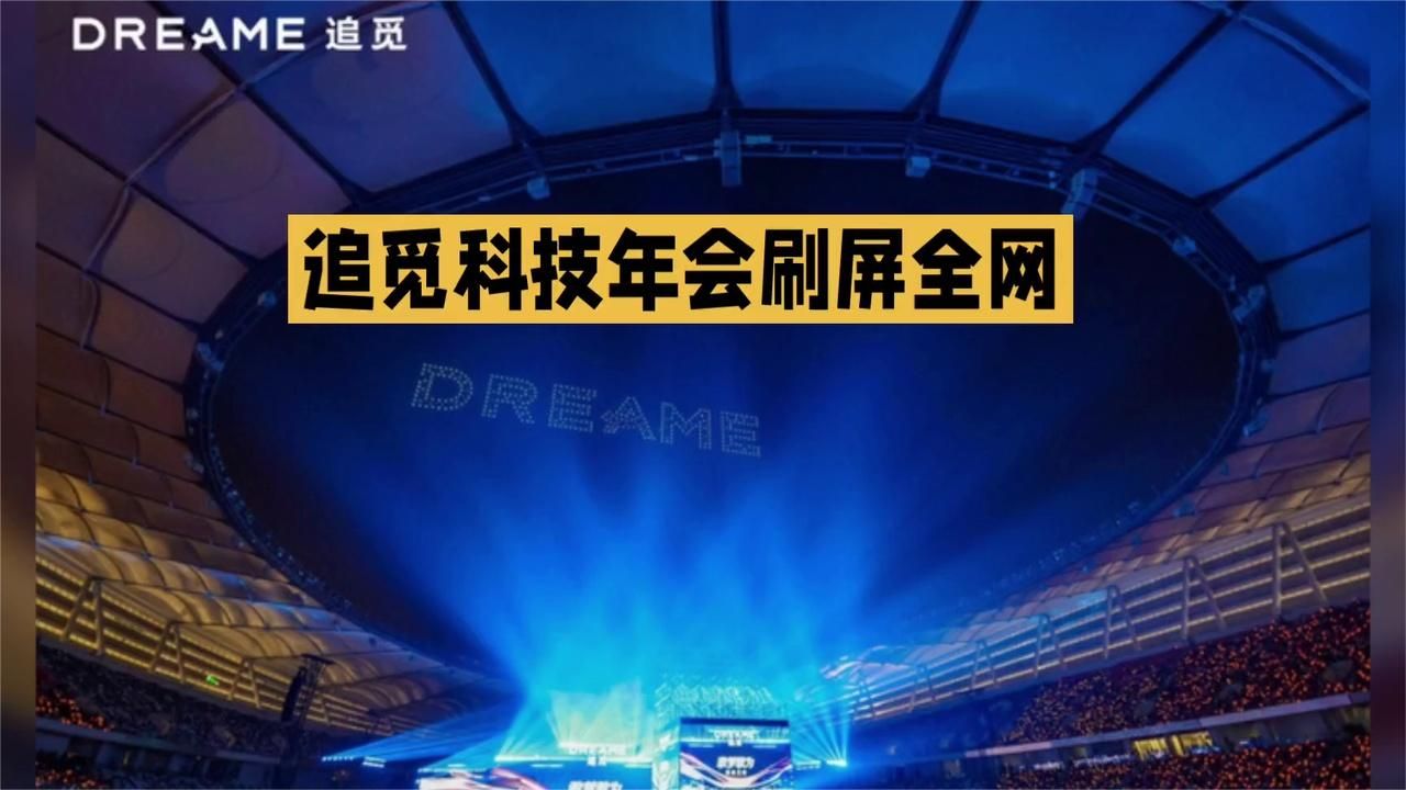 别人家的年会！追觅科技请顶流开唱，1.8万员工免费看演唱会