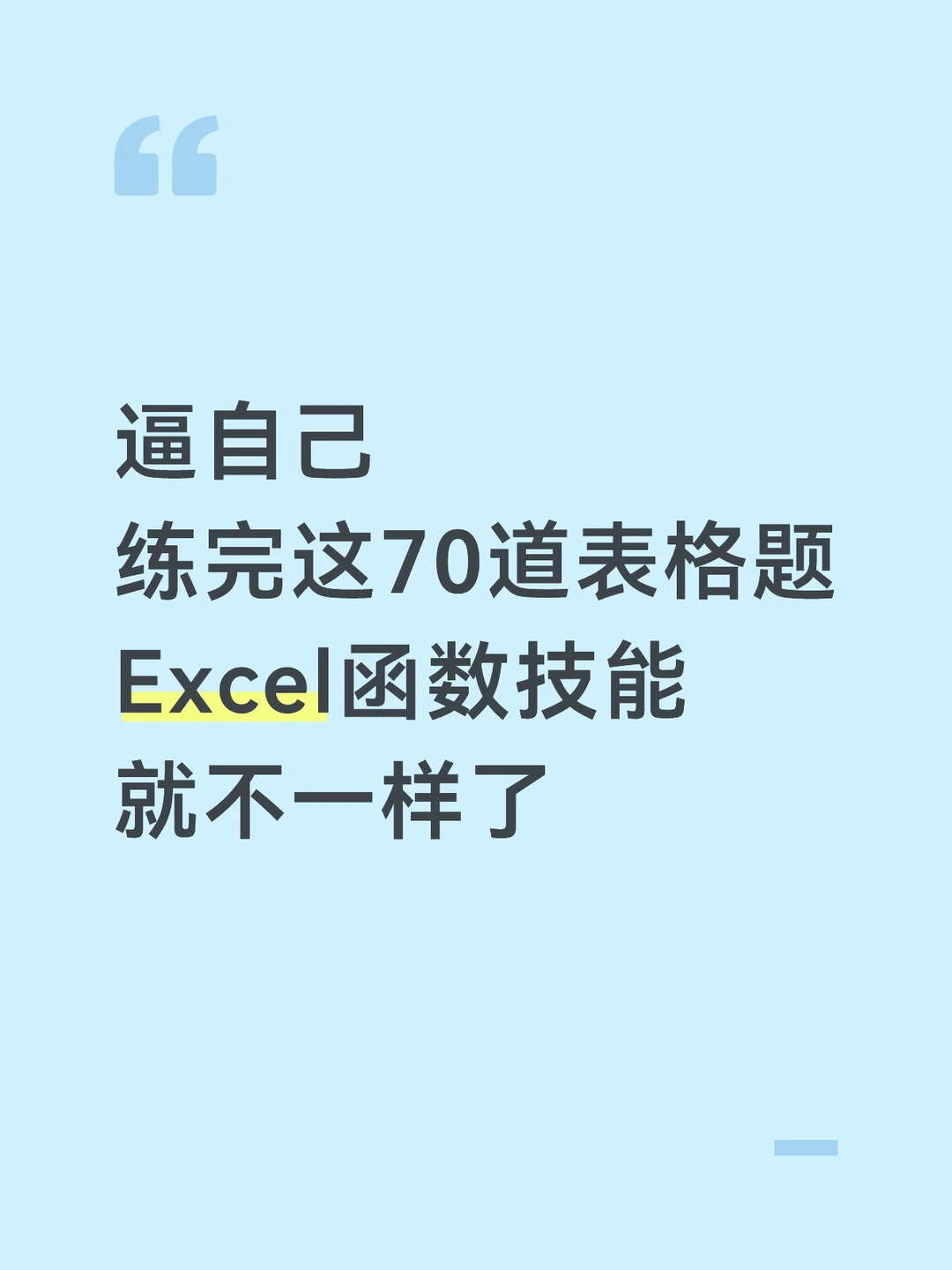 逼自己练完这70道Excel题，你的函数就牛了