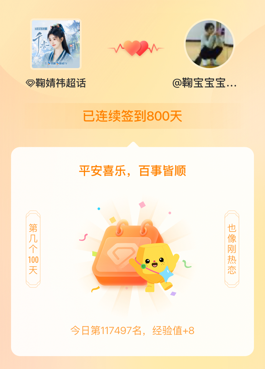 鞠婧祎我在鞠婧祎连续签到800天啦，百看不厌，久处亦欢~ 