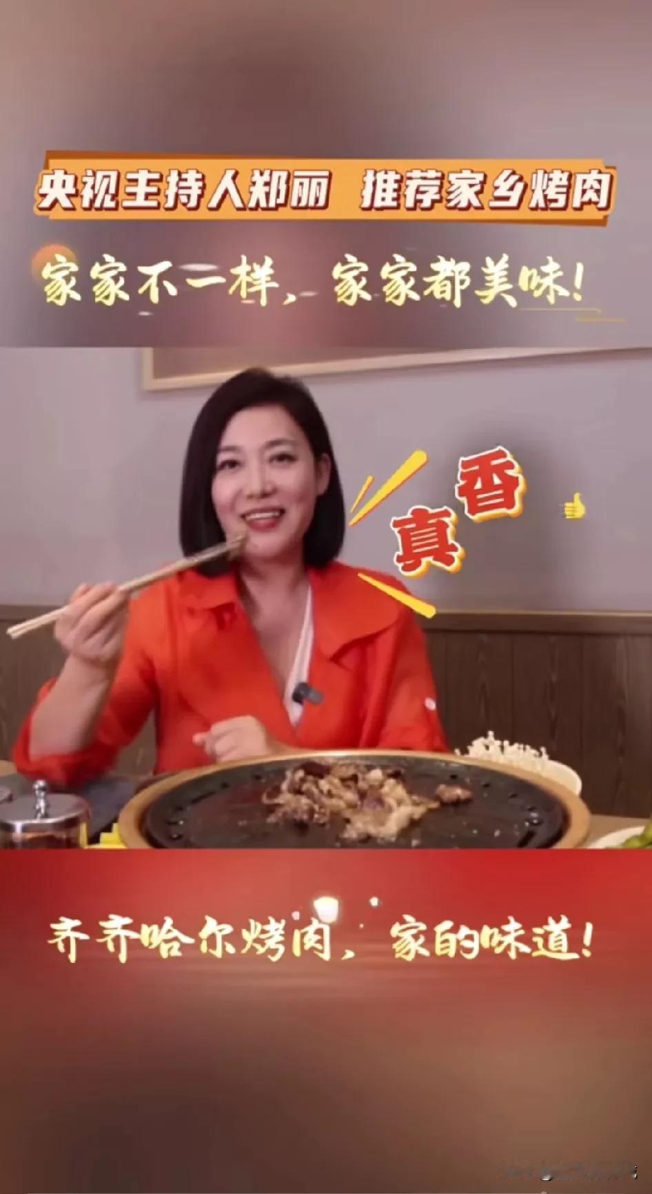 央视美女主持人郑丽为家乡齐齐哈尔烤肉代言：“家家不一样，家家都美味，齐齐哈尔烤肉
