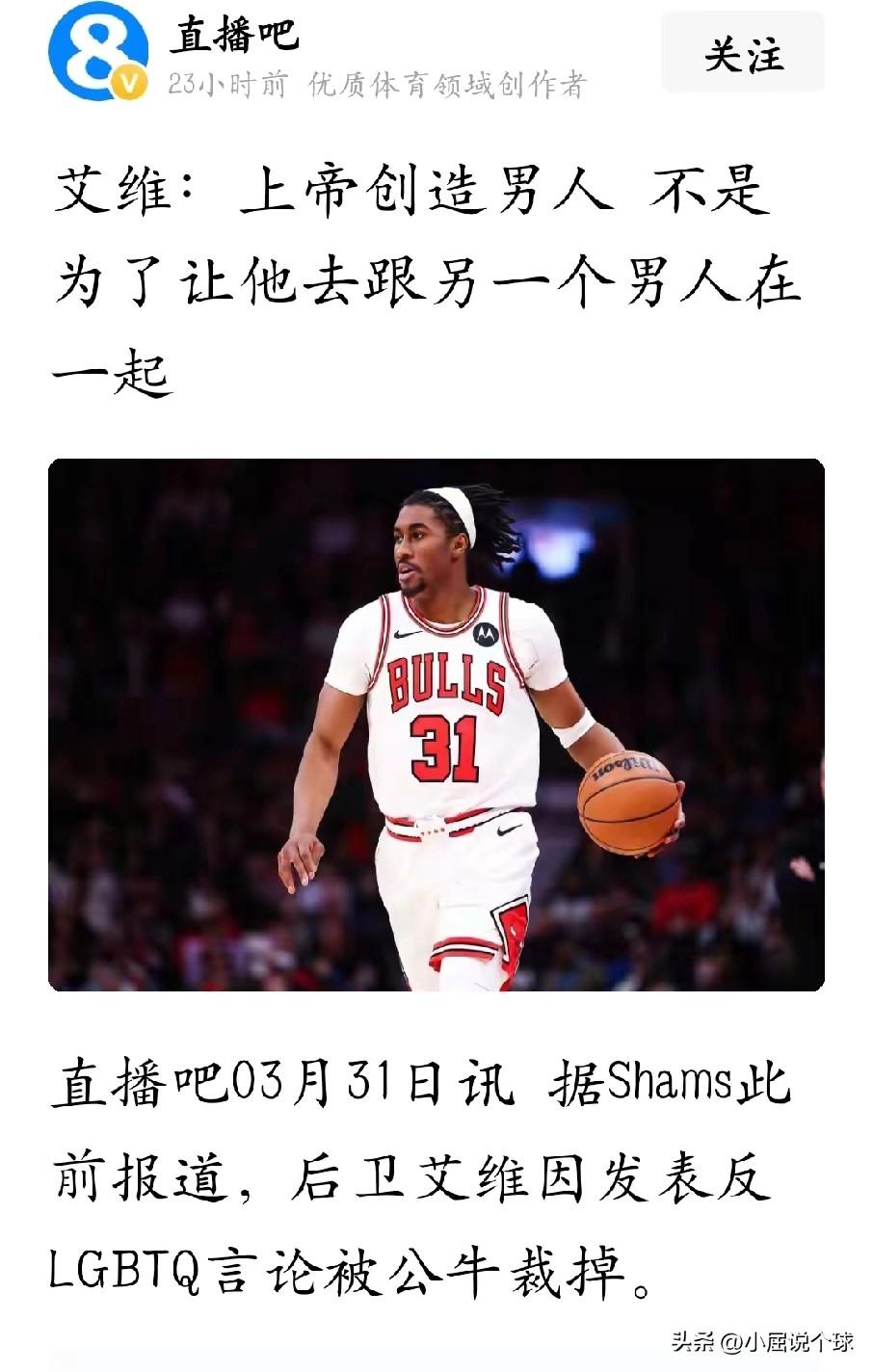 美国的言论自由呢？NBA球员因为发表反LGBTQ言论被裁

今天看到直播吧的消息