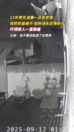 “彻底解释不清了！”凌晨1点的江苏小院，13岁男孩突然直挺挺下床穿鞋，爸妈喊破喉