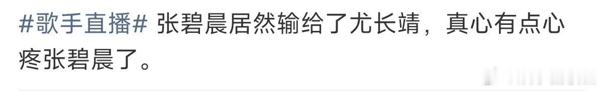 真心有点心疼张碧晨了心疼张碧晨了 张碧晨输给尤长靖，是啊，音色还是太好了