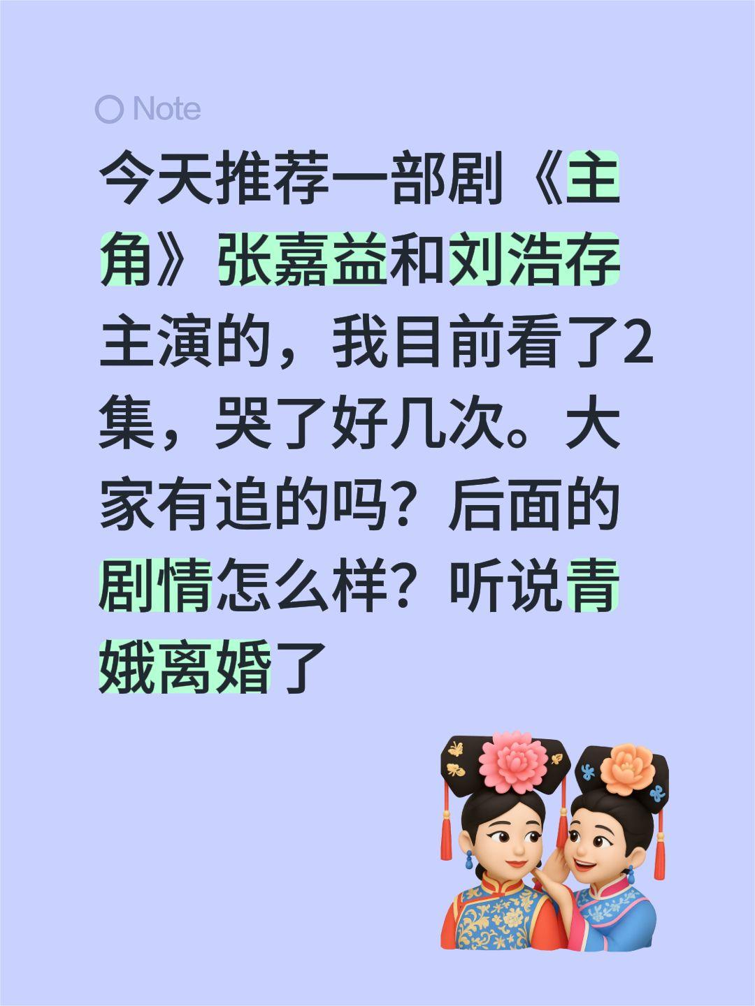 今天推荐一部剧《主角》张嘉益和刘浩存主演的，我目前看了2集，哭了好几次。大家有追