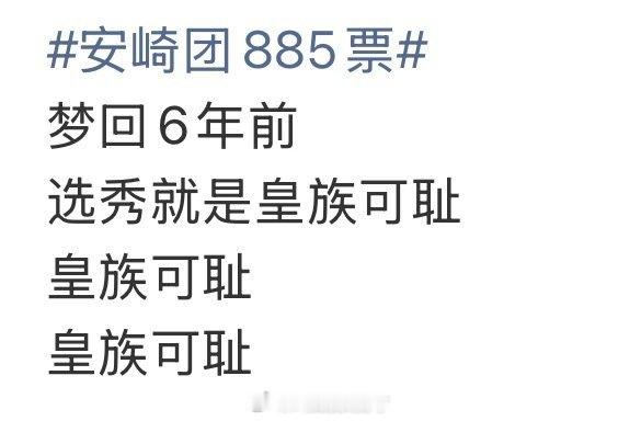 安崎团885票又被说皇族了，安崎之前在婧的时候也被骂皇。她的实力真的达不到现在的