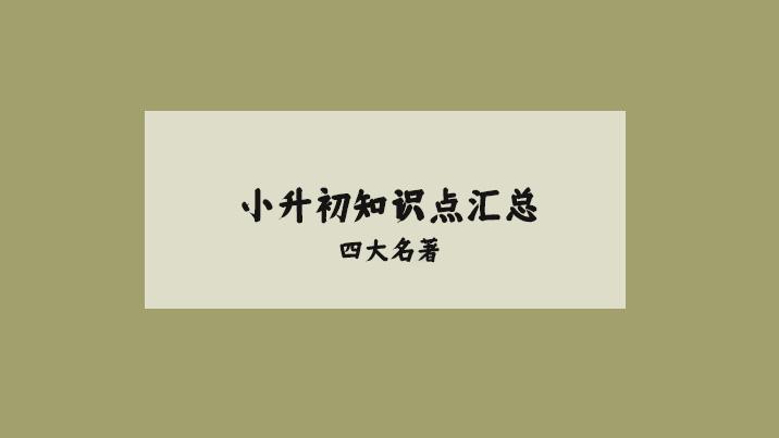 六下小升初四大名著常考知识点