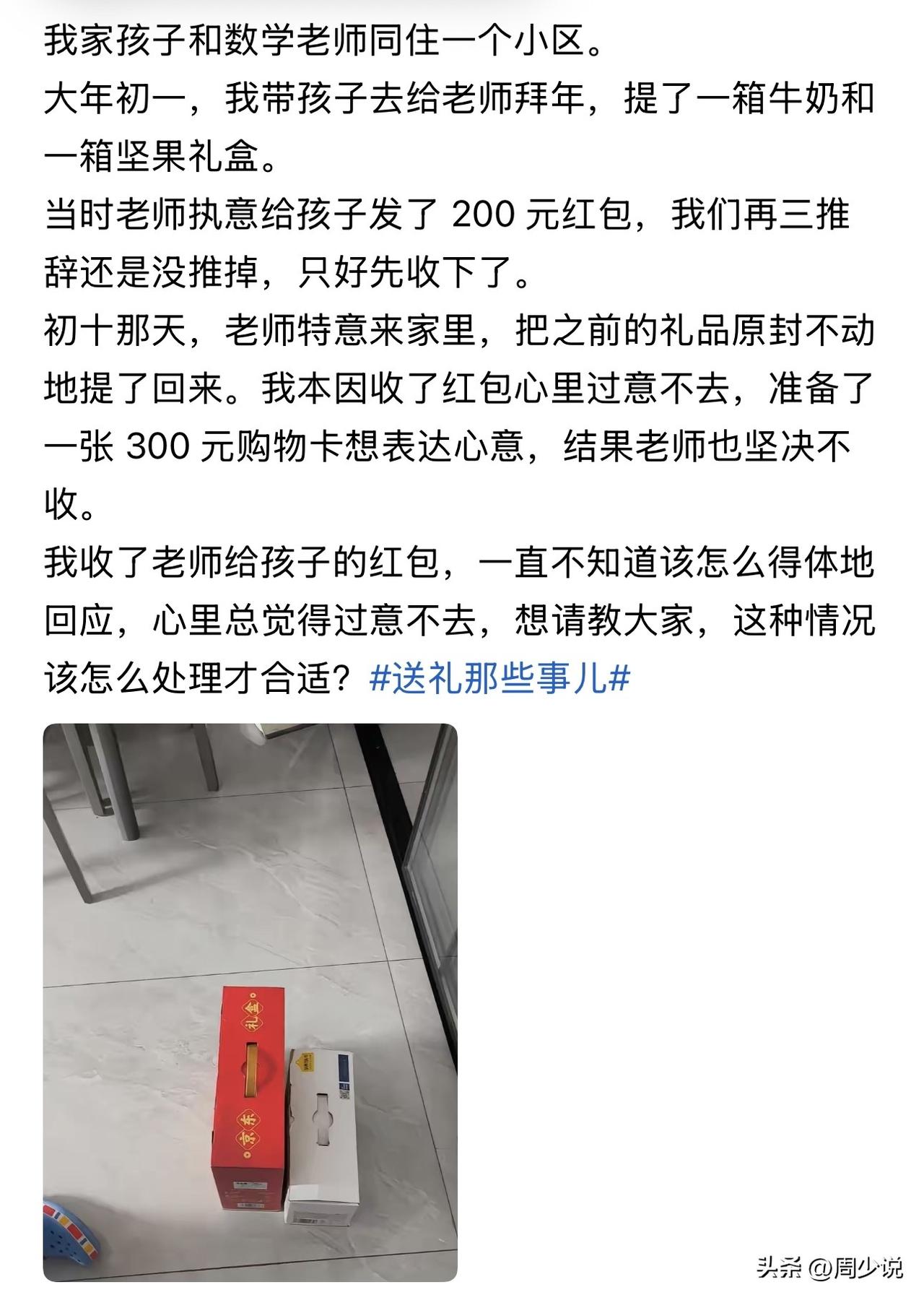 “大年初一给老师拜年，礼品被原封不动退回！”近日，一位家长发文求助，引发全网热议