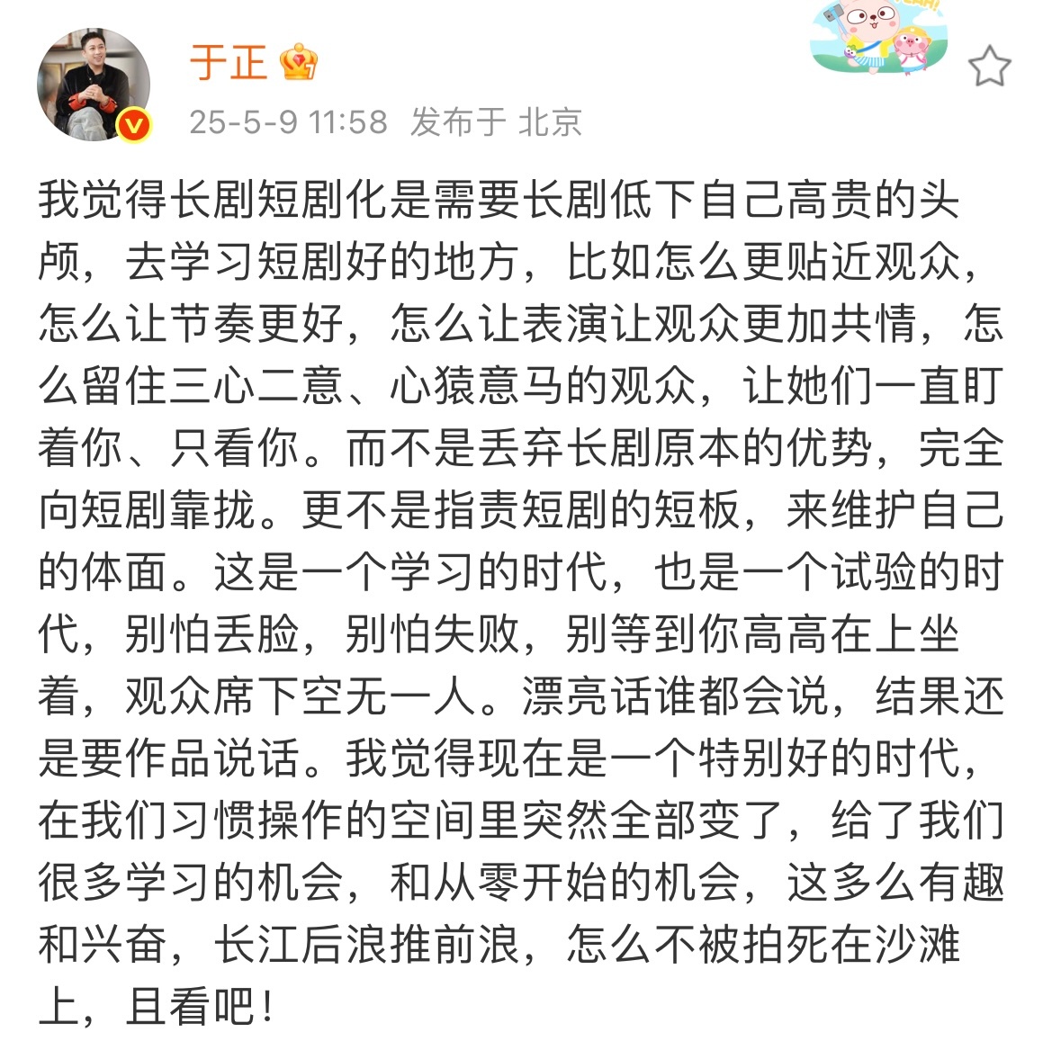 于正觉得现在是一个特别好的时代 于正发文：我觉得现在是一个特别好的时代，在我们习