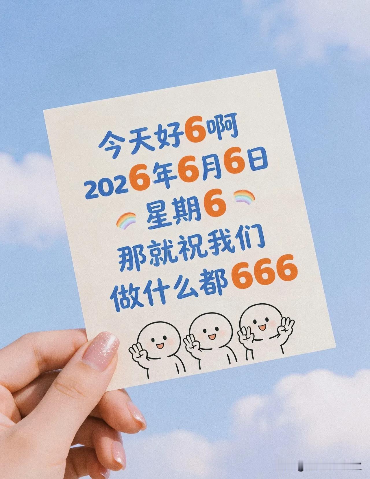 千载难逢“六六六吉日”，2026.6.6周六，愿所有努力一路顺风顺水！
 
难得