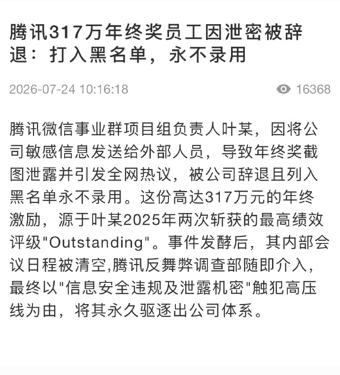【腾讯317万年终奖员工因泄密被辞退】腾讯WXG晒317万年终奖员工被辞退 腾讯