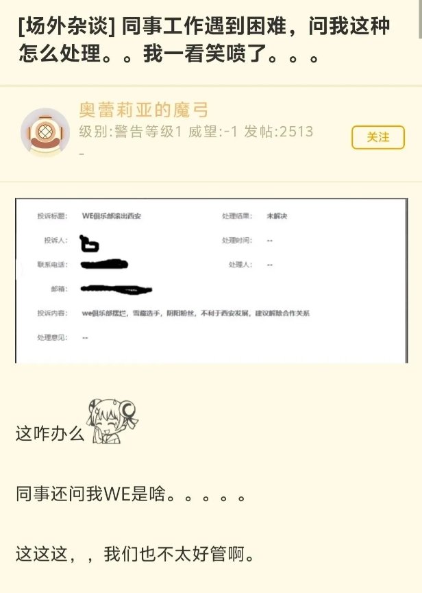 笑死，WE被投诉到西安曲江政府了国足咋办？#英雄联盟##LPL##WE# ​​​