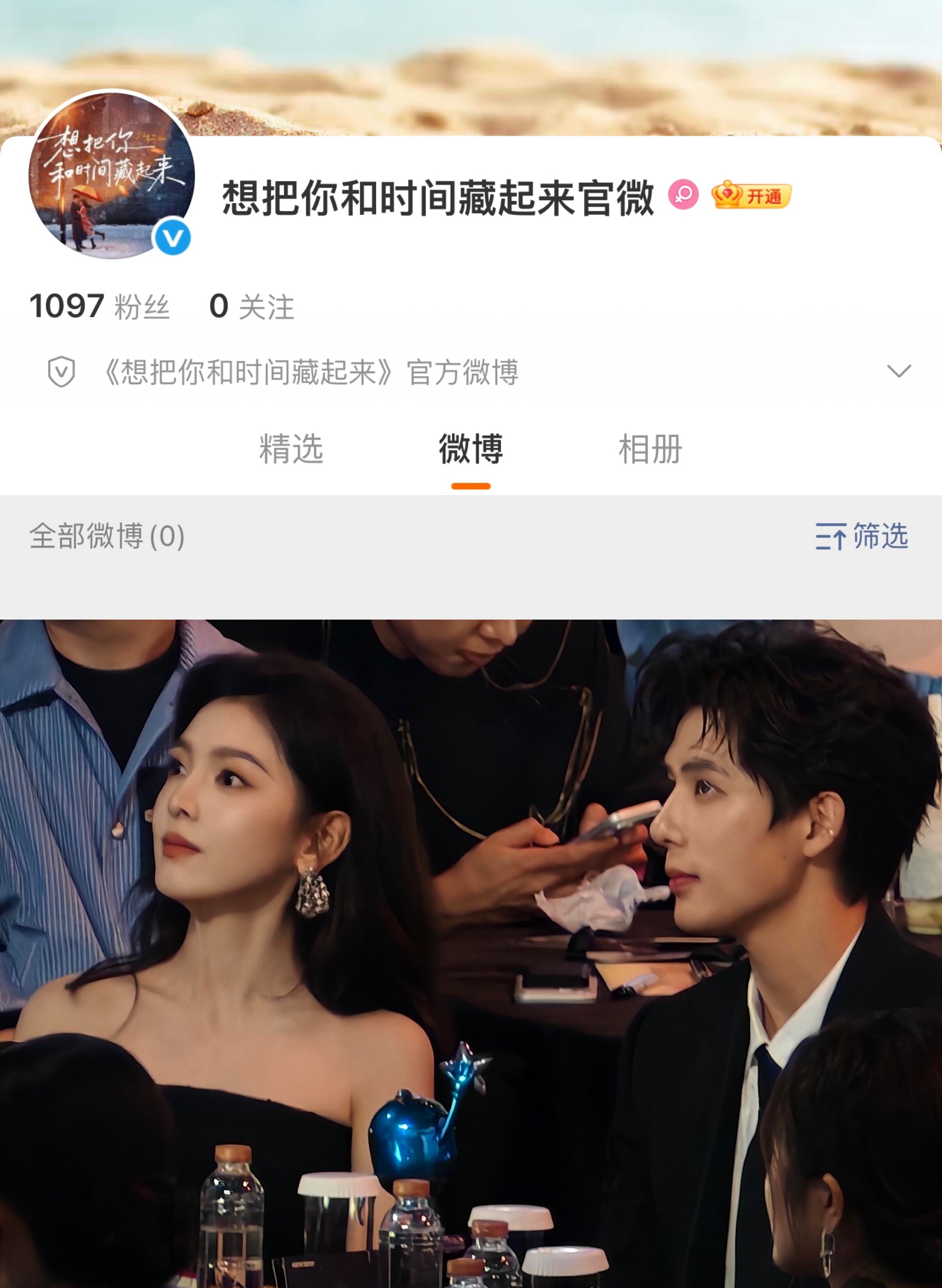 《想把你和时间藏起来》开通官博了想把你和时间藏起来开通官博