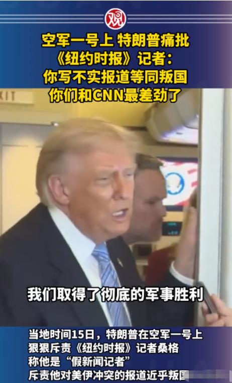 美国的新闻自由死了！5月15日，美国总统专机"空军一号"内爆发了一场前所未有的激