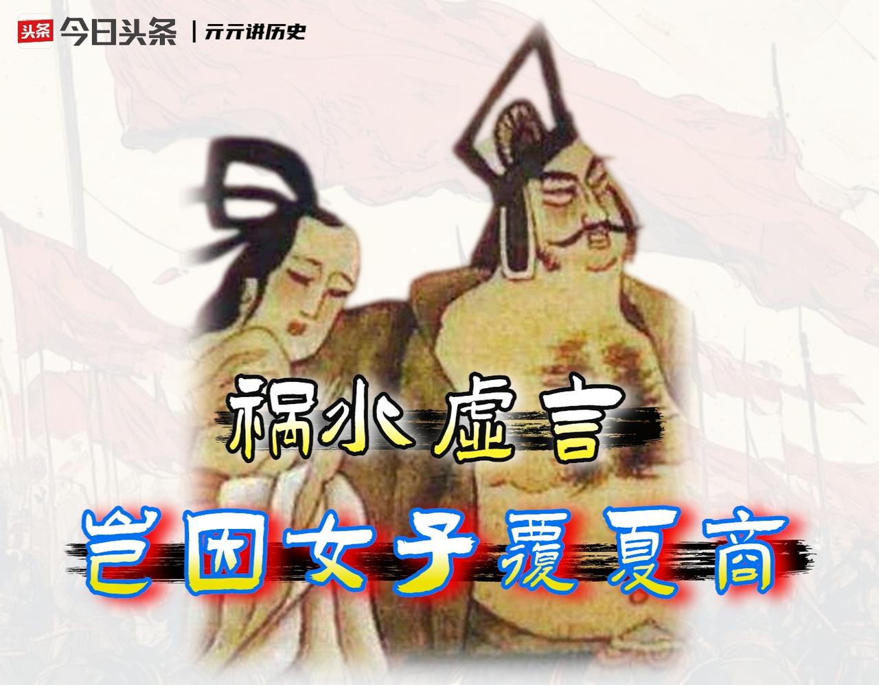 「红颜祸水」第一人，骂了妺喜三千年，可能冤枉她了

我一直有一个很深的疑问，为什