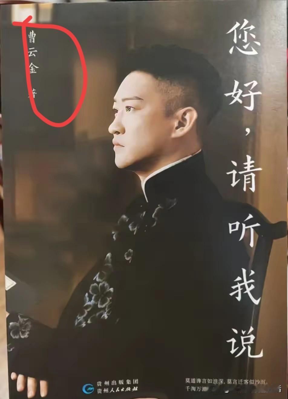 看来曹云金出这本书也不是特别容易，要不然也不会说出这样的话。
曹云金的新书《请听