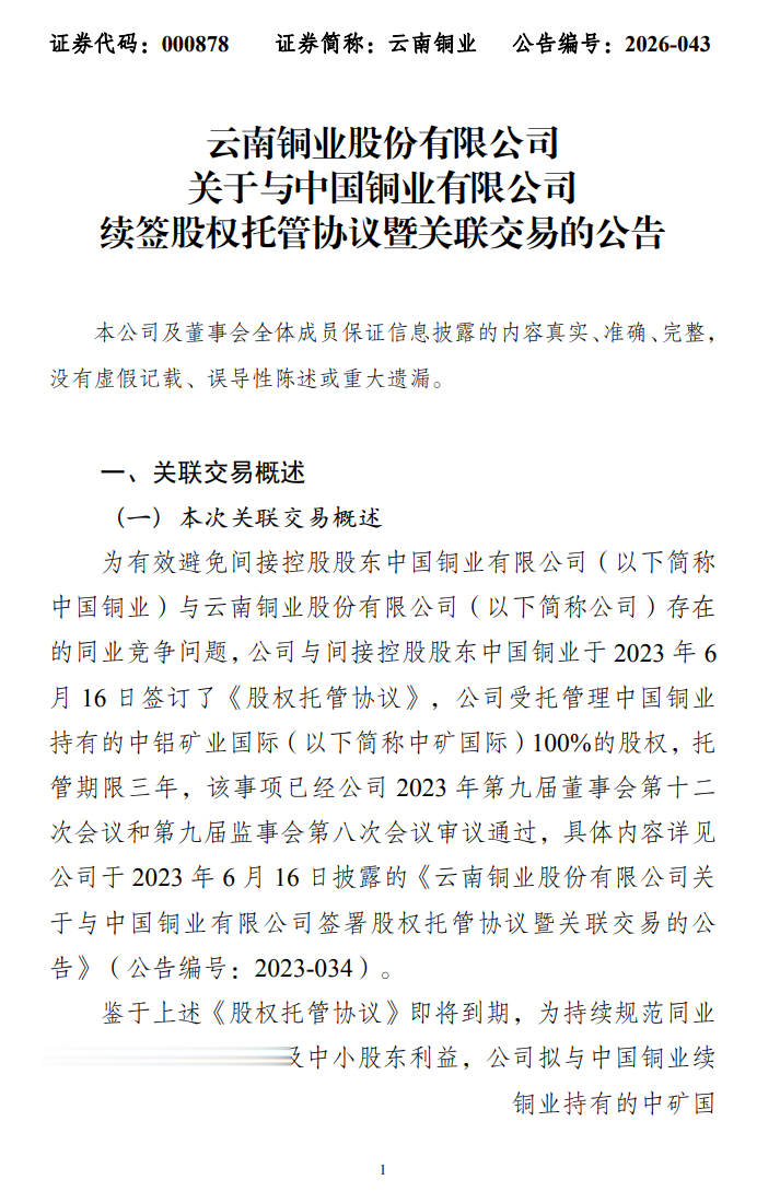 云南铜业：拟续签中矿国际100%股权托管协议