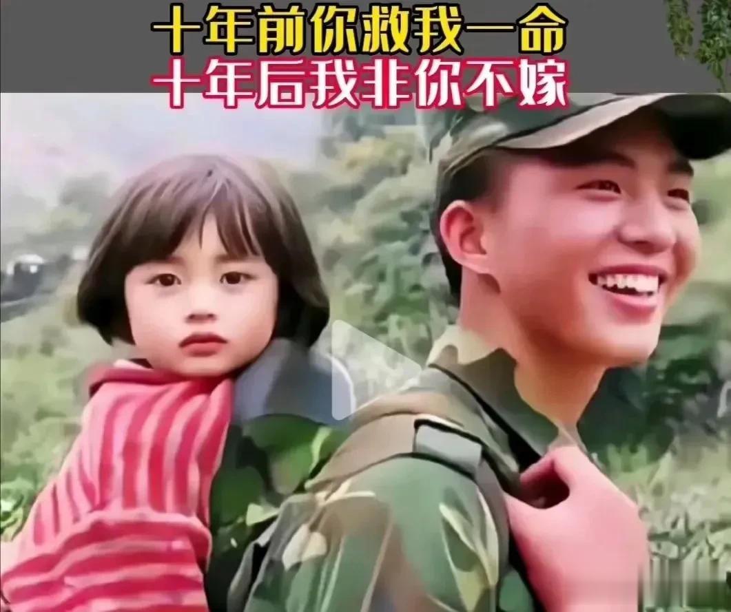 真的好幸福！
2008年汶川大地震时，一位兵哥哥救起了一个小妹妹。小姑娘长大后嫁