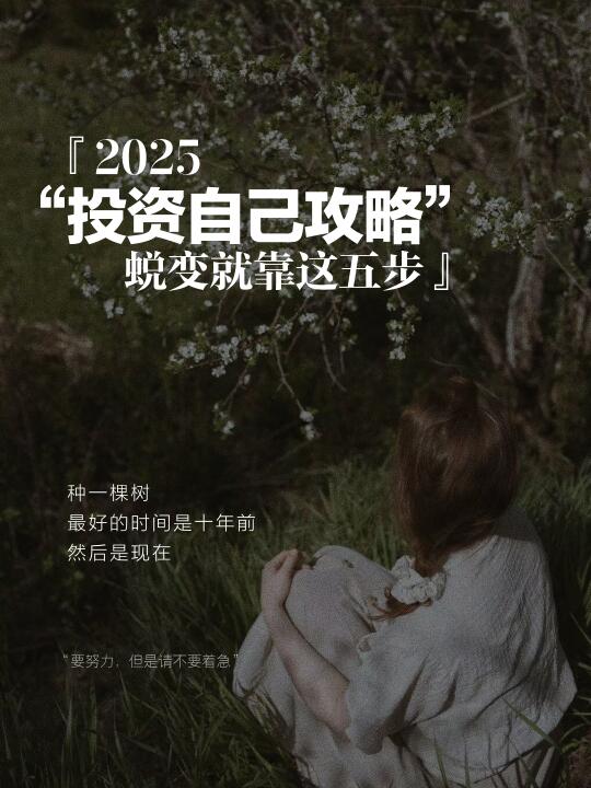 投资自己·蜕变成长