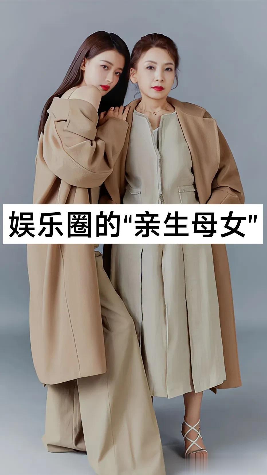 娱乐圈的“亲生母女”