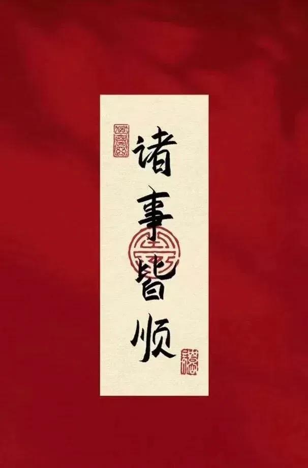 恭喜今日出门办事的朋友刷到诸事皆顺！今日所办之事定能顺顺利利，你会遇到善良耐心的