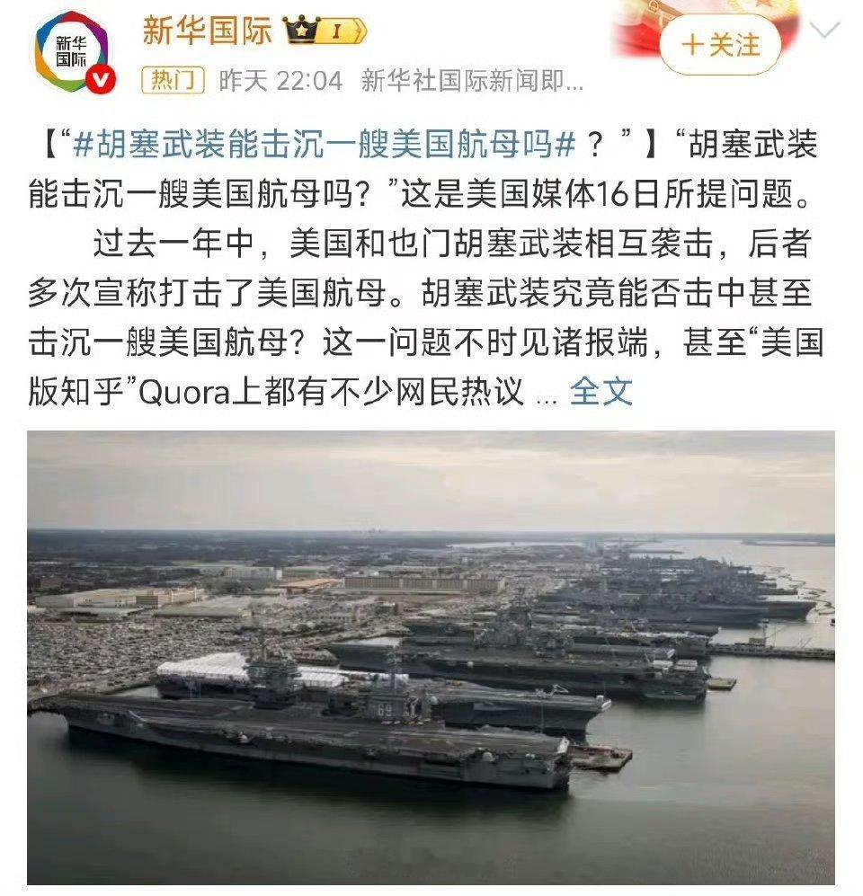 胡塞武装能击沉一艘美国航母吗？？[费解][费解]被胡塞击中是有可能的，但是要说击