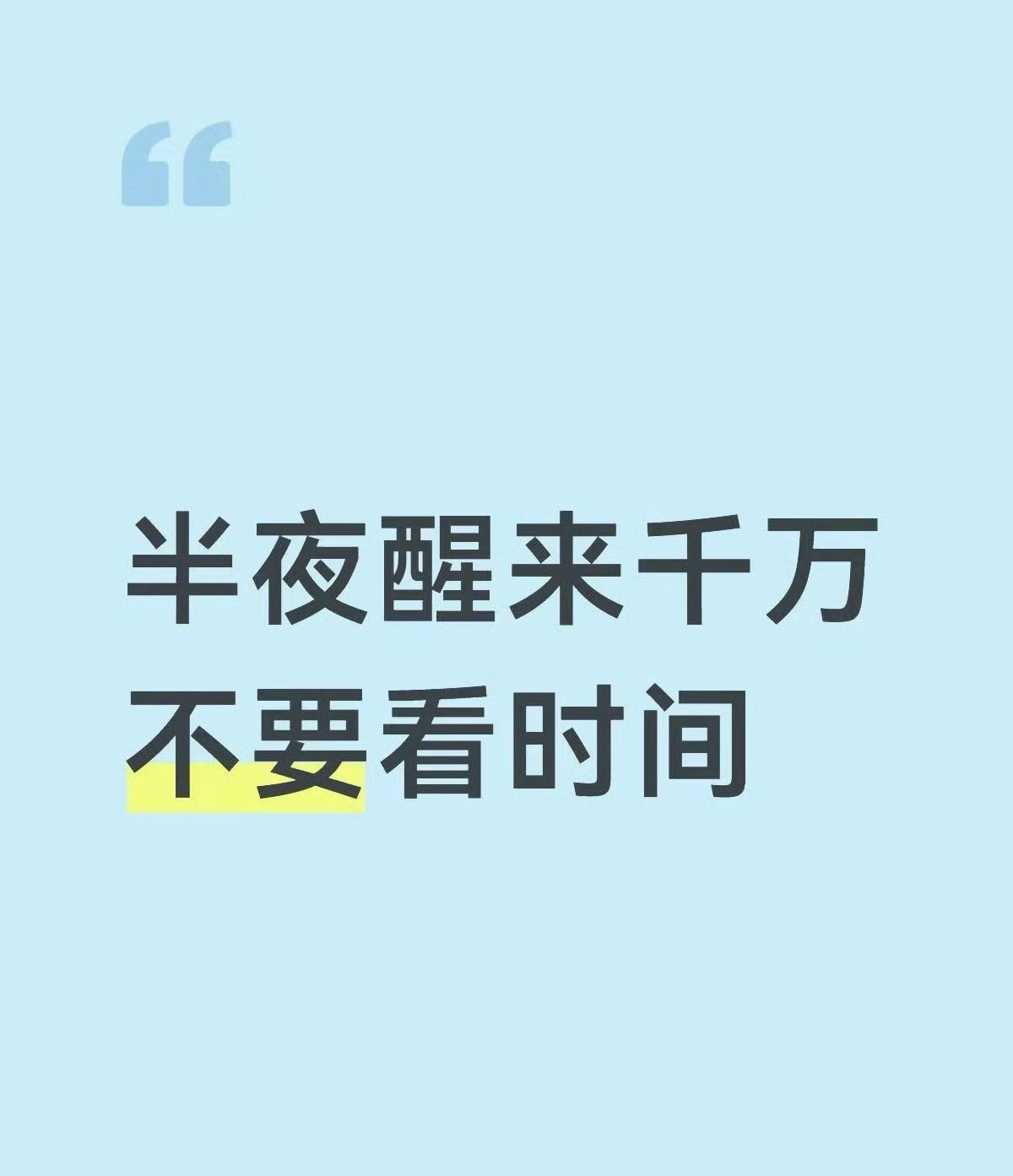 之前总被半夜定点醒过来折磨，后来才发现根源特别简单。
 
夜里起身上厕所的时候，