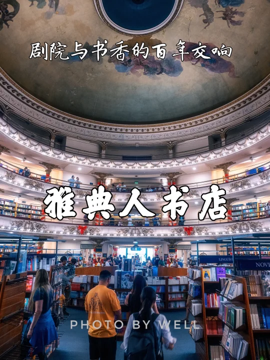 雅典人书店——剧院与书香的百年交响