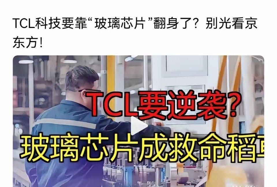 京东方不如TCL？京东方签了合同，只是别人的代工，而TCL玻璃芯片，却是自研发技