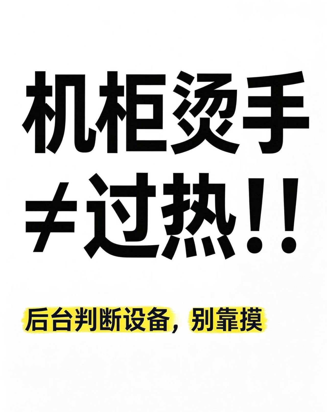 后台判断设备热不热，多少人靠手感？
烫了就慌，温了就觉得没事。
可设备外壳烫不烫