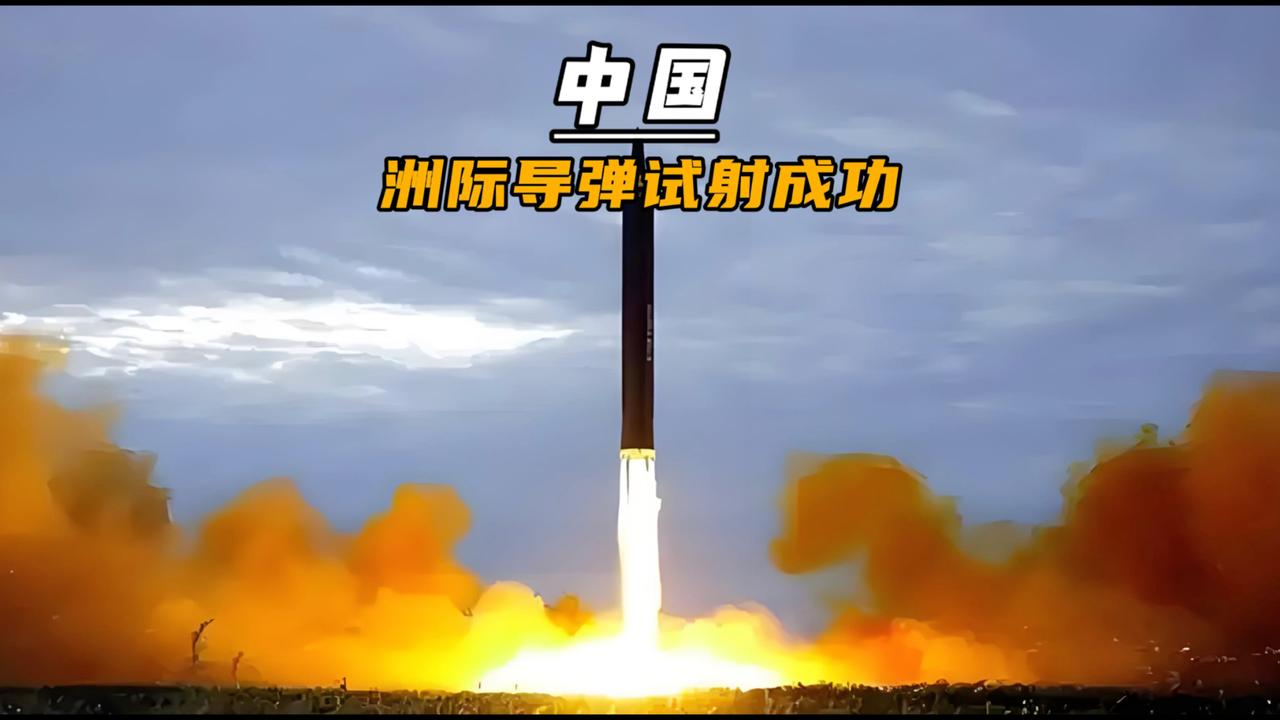 中国发射洲际导弹是为了什么？让美西方头脑清醒，向美资金发出邀请。
中国借此昭告天