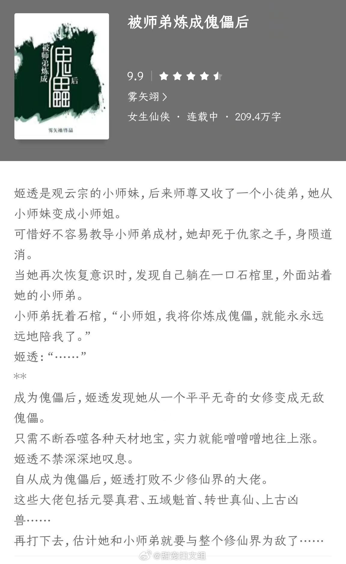 #剧情狠狠在线的小说# 📖《被师弟炼成傀儡后》作者：雾矢翊姬透是观云宗的小师妹