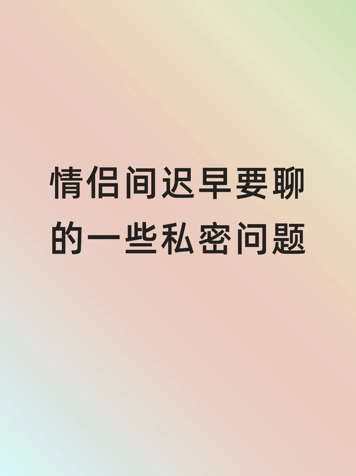 情侣间迟早要聊的一些私密问题。情侣间迟早要聊的一些私密问题。