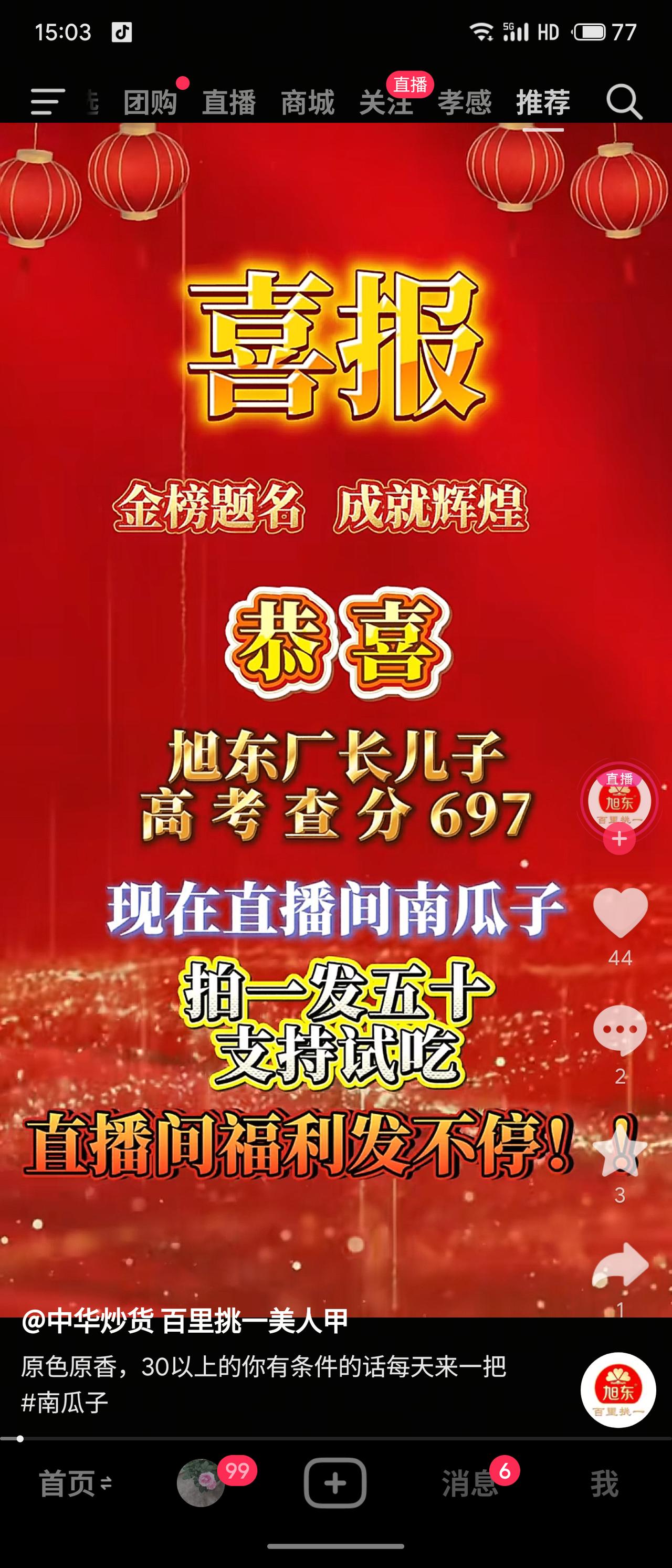 抖音平台某直播借“厂长儿子高考697分”的喜讯，为南瓜子带货，将个人成绩与商业促
