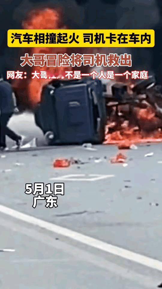 这一拉的不是一个人，而是一个家庭。5月1号，广东。两辆车汽车相撞起火，大家都怕殃