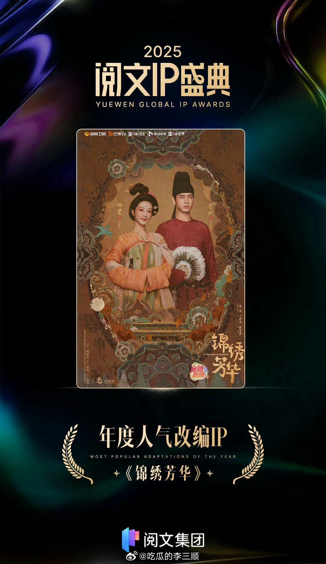 杨紫《锦绣芳华》获得阅文IP盛典年度人气改编IP荣誉🎉 
