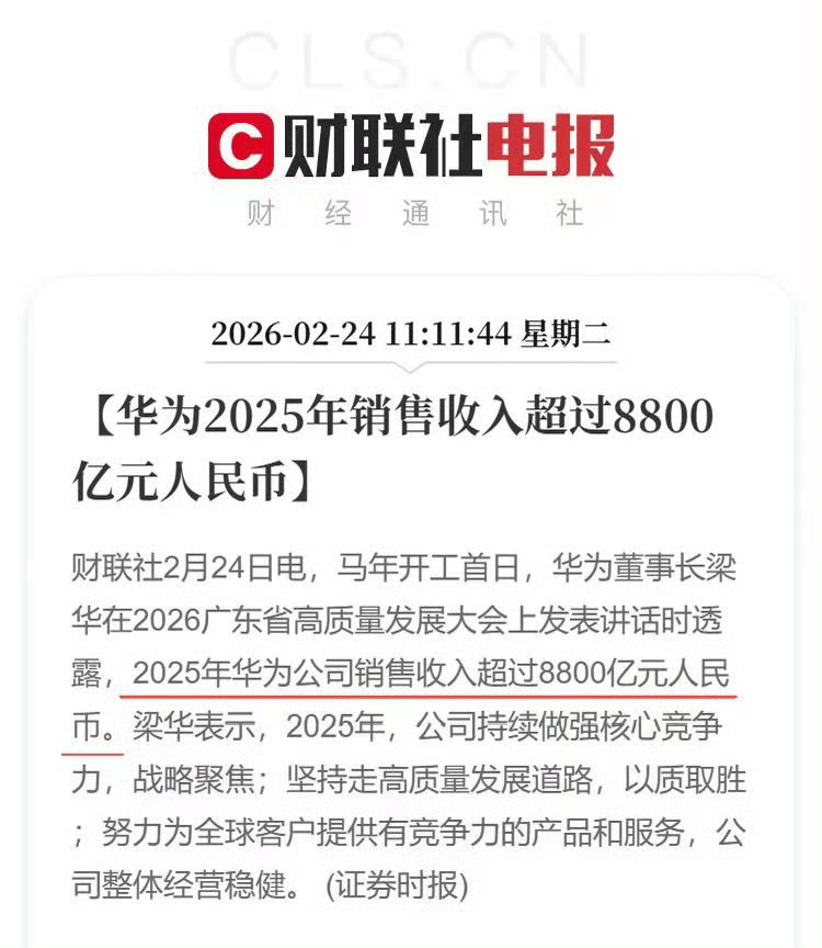 华为2025年销售收入超8800亿按照这种态势，我觉得3年内就可以超万亿了，大家